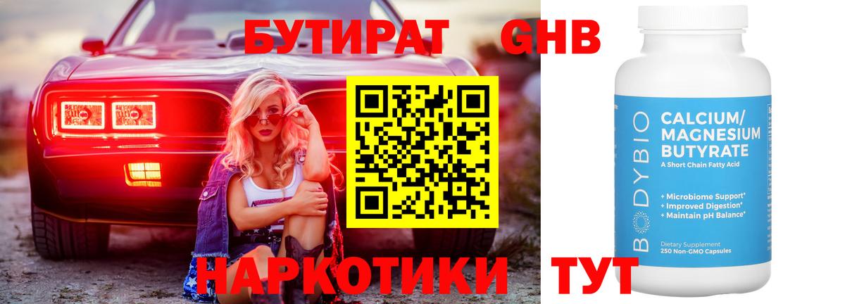 БУТИРАТ Butirat Гатчина