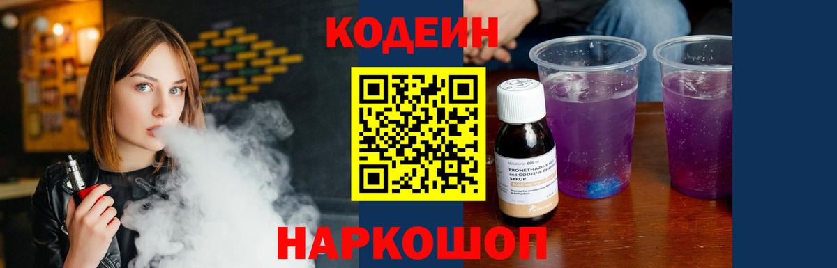 Кодеин Purple Drank Гатчина